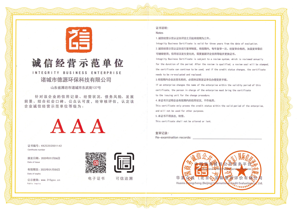 誠(chéng)信經(jīng)營(yíng)示范單位.jpg